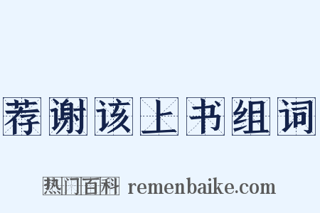 荐谢该上书组词是什么意思的图片